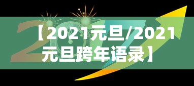 【2021元旦/2021元旦跨年语录】 【2021元旦/2021元旦跨年语录】