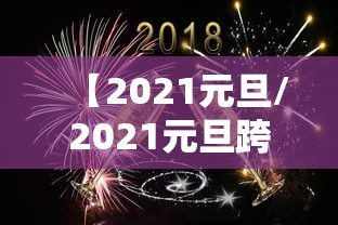 【2021元旦/2021元旦跨年语录】 【2021元旦/2021元旦跨年语录】