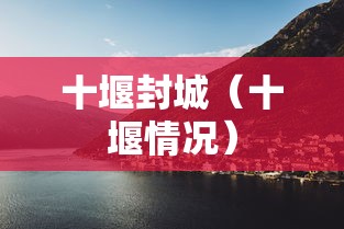 十堰封城(十堰情况) 十堰封城(十堰情况)