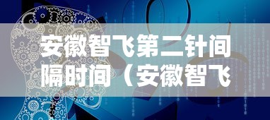 安徽智飞第二针间隔时间(安徽智飞二针效果) 安徽智飞第二针间隔时间(安徽智飞二针效果)