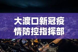 大渡口新冠疫情防控指挥部（大渡口疾控中心电话号码）