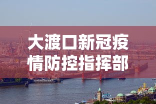 大渡口新冠疫情防控指挥部（大渡口疾控中心电话号码）