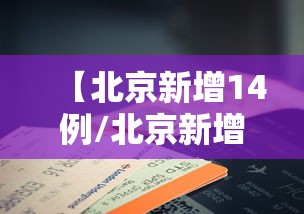青岛黄岛区共发现5例确诊/黄岛疫情防控