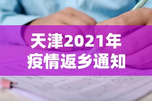 天津2021年疫情返乡通知:天津疫情2026 天津2021年疫情返乡通知:天津疫情2026