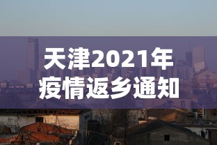 天津2021年疫情返乡通知:天津疫情2026 天津2021年疫情返乡通知:天津疫情2026