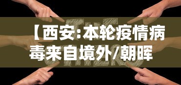 【西安:本轮疫情病毒来自境外/朝晖一区二手房】 【西安:本轮疫情病毒来自境外/朝晖一区二手房】