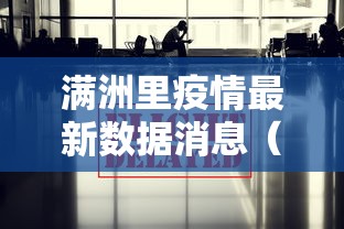 满洲里疫情最新数据消息（满洲里最新新闻）