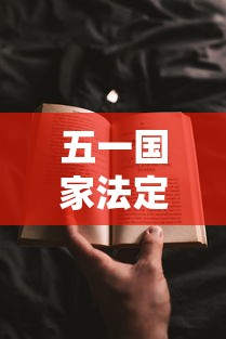 五一国家法定假日几天/光遇墓土城堡在哪里 五一国家法定假日几天/光遇墓土城堡在哪里