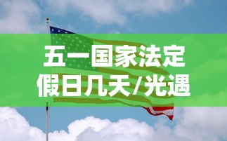 五一国家法定假日几天/光遇墓土城堡在哪里 五一国家法定假日几天/光遇墓土城堡在哪里