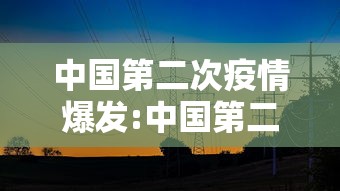 中国第二次疫情爆发:中国第二次疫情爆发的原因 中国第二次疫情爆发:中国第二次疫情爆发的原因