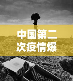 中国第二次疫情爆发:中国第二次疫情爆发的原因 中国第二次疫情爆发:中国第二次疫情爆发的原因