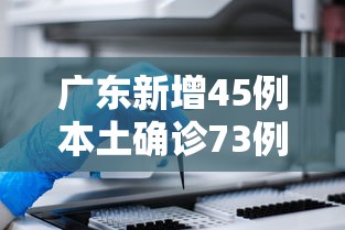 广东新增45例本土确诊73例无症状/广东新增2例本土病 广东新增45例本土确诊73例无症状/广东新增2例本土病
