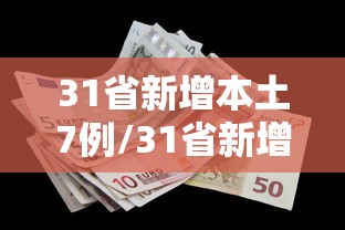 31省新增本土7例/31省新增本土确诊95例