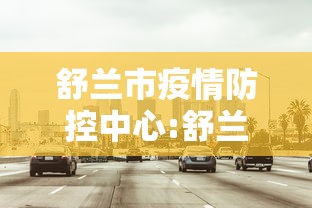 舒兰市疫情防控中心:舒兰防疫站电话号码 舒兰市疫情防控中心:舒兰防疫站电话号码