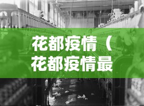 花都疫情(花都疫情最严重的时候) 花都疫情(花都疫情最严重的时候)