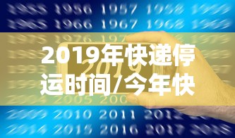 2019年快递停运时间/今年快递停发时间