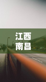 江西南昌高速封路最新情况/江西南昌高速公路
