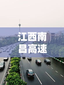 江西南昌高速封路最新情况/江西南昌高速公路
