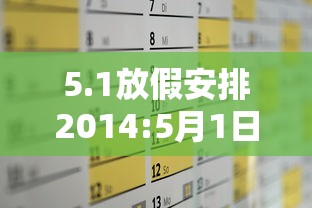 5.1放假安排2014:5月1日放假法定几天