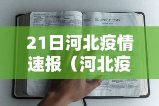 21日河北疫情速报（河北疫情2026新冠疫情）