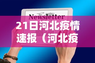 21日河北疫情速报（河北疫情2026新冠疫情）