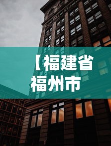 【福建省福州市疫情防控中心电话,福州疾控】