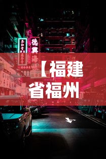【福建省福州市疫情防控中心电话,福州疾控】