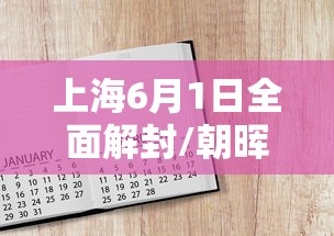 上海6月1日全面解封/朝晖一区二手房