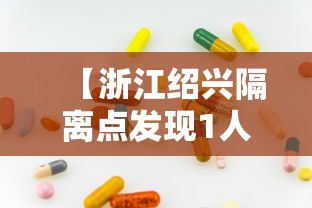 【浙江绍兴隔离点发现1人核酸阳性/绍兴最新发布】 【浙江绍兴隔离点发现1人核酸阳性/绍兴最新发布】