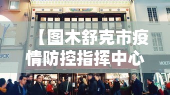 【图木舒克市疫情防控指挥中心电话/图木舒克12345市民服务热线】 【图木舒克市疫情防控指挥中心电话/图木舒克12345市民服务热线】