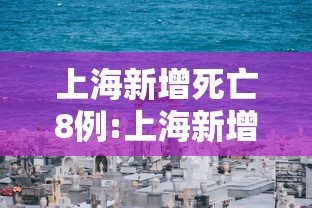 上海新增死亡8例:上海新增194 1487