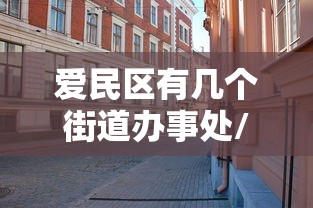爱民区有几个街道办事处/爱民区在哪 爱民区有几个街道办事处/爱民区在哪