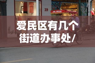爱民区有几个街道办事处/爱民区在哪 爱民区有几个街道办事处/爱民区在哪