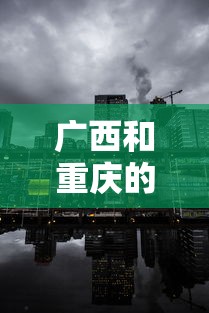 广西和重庆的中间城市有哪些/广西和重庆的中间城市有哪些呢 广西和重庆的中间城市有哪些/广西和重庆的中间城市有哪些呢