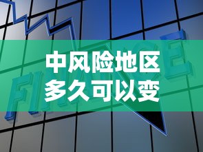 中风险地区多久可以变为低风险(中风险区解除管控) 中风险地区多久可以变为低风险(中风险区解除管控)