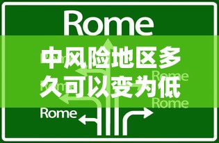 中风险地区多久可以变为低风险(中风险区解除管控) 中风险地区多久可以变为低风险(中风险区解除管控)