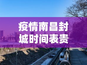 疫情南昌封城时间表贵阳最新/南昌新冠疫情时间表 疫情南昌封城时间表贵阳最新/南昌新冠疫情时间表