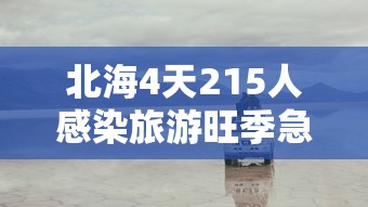 北海4天215人感染旅游旺季急收尾/北海一周