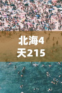 北海4天215人感染旅游旺季急收尾/北海一周