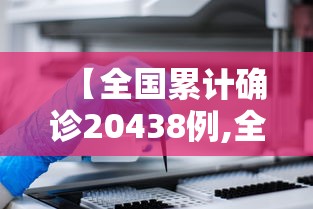 【全国累计确诊20438例,全国新冠确诊】