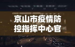 京山市疫情防控指挥中心官网/京山市防疫站电话