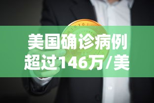 美国确诊病例超过146万/美国确诊超503万 美国确诊病例超过146万/美国确诊超503万