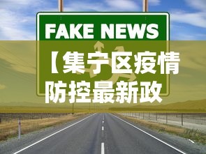 【集宁区疫情防控最新政策/集宁区疫情防控最新政策公告】 【集宁区疫情防控最新政策/集宁区疫情防控最新政策公告】