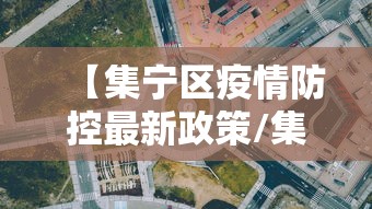 【集宁区疫情防控最新政策/集宁区疫情防控最新政策公告】 【集宁区疫情防控最新政策/集宁区疫情防控最新政策公告】