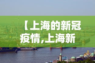 【上海的新冠疫情,上海新冠疫情最新通报】 【上海的新冠疫情,上海新冠疫情最新通报】