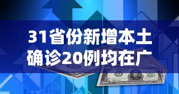 31省份新增本土确诊20例均在广东:31省新增确诊22例 其中本土8例 31省份新增本土确诊20例均在广东:31省新增确诊22例 其中本土8例