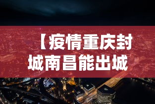 【疫情重庆封城南昌能出城吗/疫情重庆封城南昌能出城吗现在】