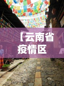 【云南省疫情区,2023云南省疫情地图】