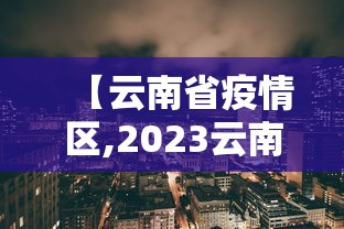【云南省疫情区,2023云南省疫情地图】
