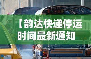 【韵达快递停运时间最新通知2022,2020韵达快递停运通知】